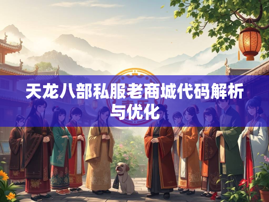 天龙八部私服老商城代码解析与优化  第1张