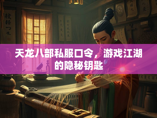 天龙八部私服口令，游戏江湖的隐秘钥匙  第3张