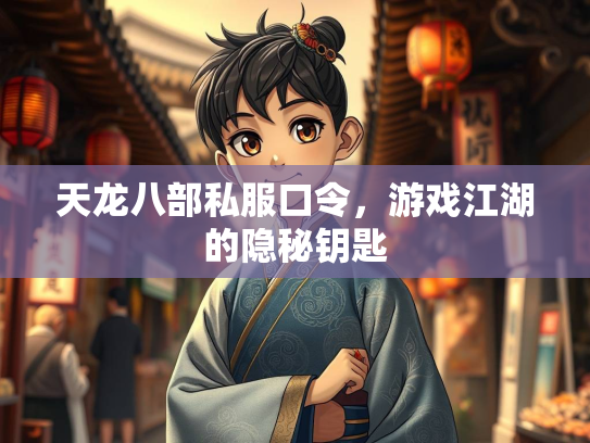 天龙八部私服口令，游戏江湖的隐秘钥匙  第1张