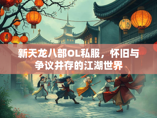 新天龙八部OL私服，怀旧与争议并存的江湖世界  第3张
