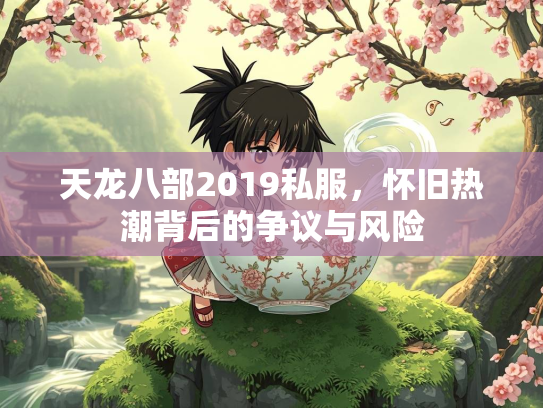 天龙八部2019私服，怀旧热潮背后的争议与风险  第2张
