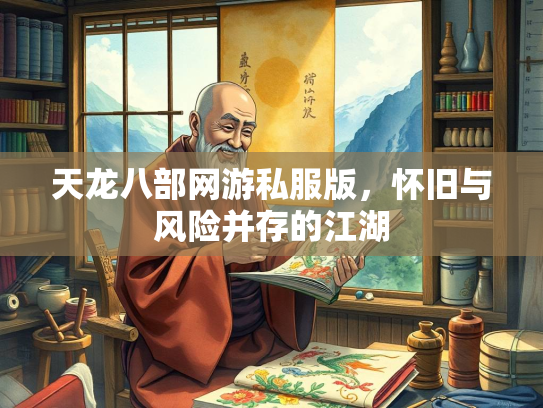天龙八部网游私服版，怀旧与风险并存的江湖  第2张