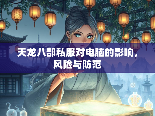 天龙八部私服对电脑的影响，风险与防范  第2张