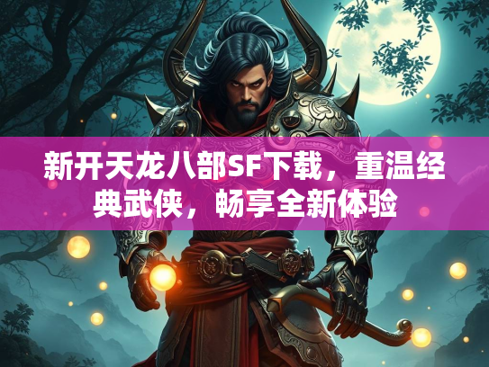 新开天龙八部SF下载，重温经典武侠，畅享全新体验  第2张