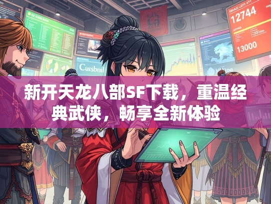 新开天龙八部SF下载，重温经典武侠，畅享全新体验  第1张
