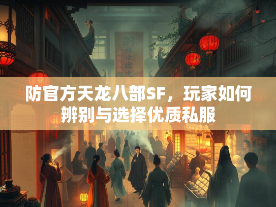防官方天龙八部SF，玩家如何辨别与选择优质私服  第1张