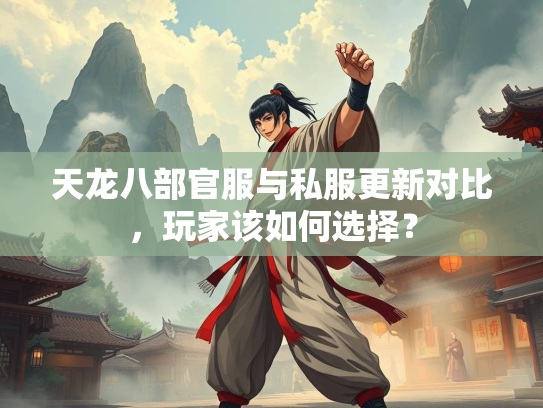 天龙八部官服与私服更新对比，玩家该如何选择？  第2张