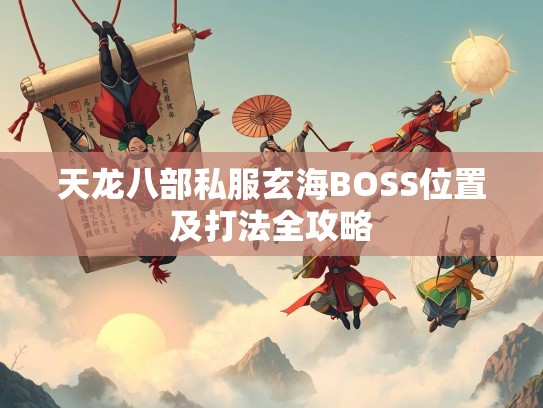 天龙八部私服玄海BOSS位置及打法全攻略