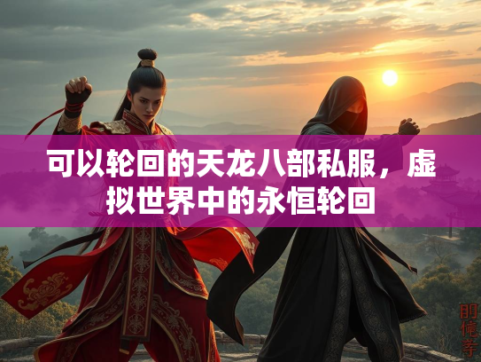 可以轮回的天龙八部私服，虚拟世界中的永恒轮回  第2张