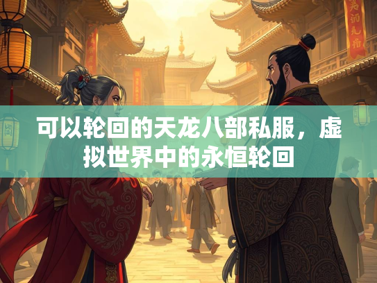 可以轮回的天龙八部私服，虚拟世界中的永恒轮回  第1张
