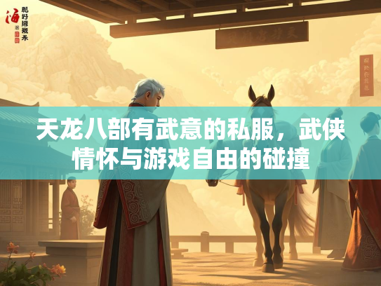 天龙八部有武意的私服，武侠情怀与游戏自由的碰撞  第1张