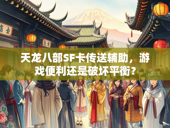 天龙八部SF卡传送辅助，游戏便利还是破坏平衡？  第2张
