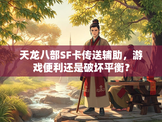 天龙八部SF卡传送辅助，游戏便利还是破坏平衡？  第3张