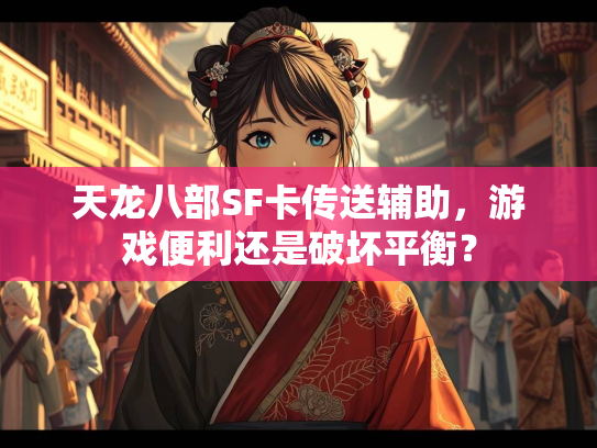天龙八部SF卡传送辅助，游戏便利还是破坏平衡？  第1张