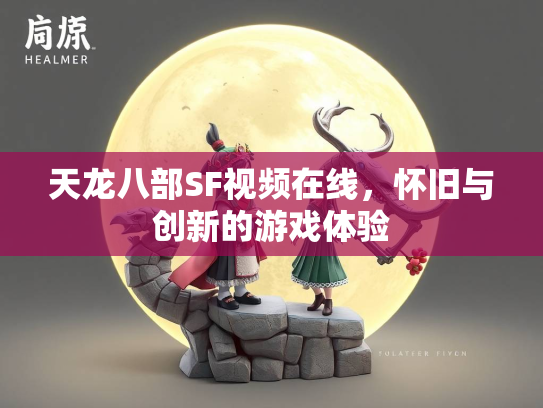 天龙八部SF视频在线，怀旧与创新的游戏体验  第3张