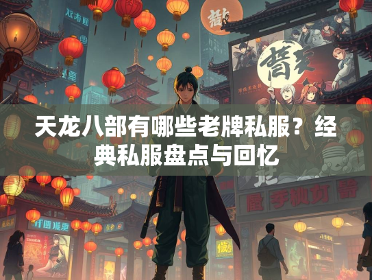 天龙八部有哪些老牌私服？经典私服盘点与回忆  第1张