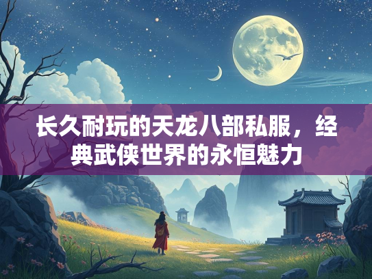 长久耐玩的天龙八部私服，经典武侠世界的永恒魅力  第2张