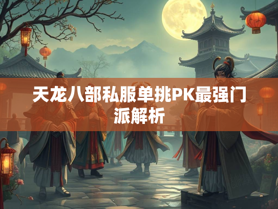 天龙八部私服单挑PK最强门派解析  第2张