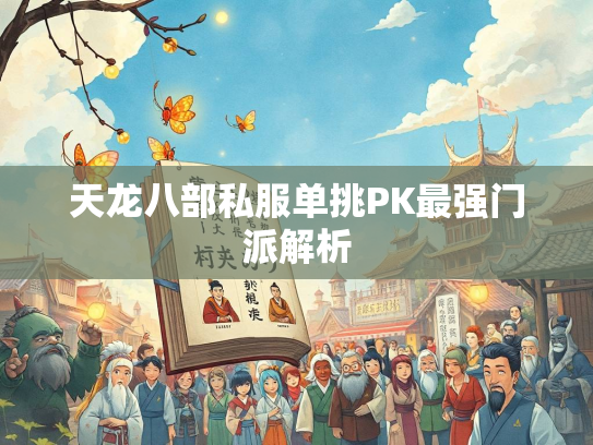 天龙八部私服单挑PK最强门派解析  第3张