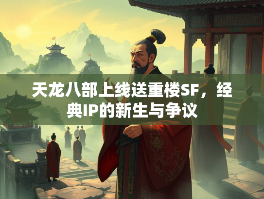 天龙八部上线送重楼SF，经典IP的新生与争议  第2张