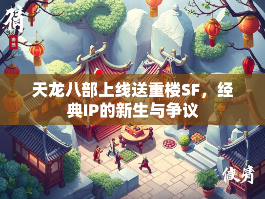 天龙八部上线送重楼SF，经典IP的新生与争议  第3张