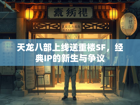 天龙八部上线送重楼SF，经典IP的新生与争议  第1张