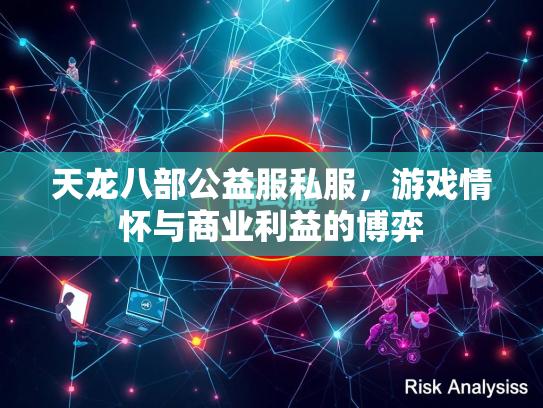 天龙八部公益服私服，游戏情怀与商业利益的博弈  第1张