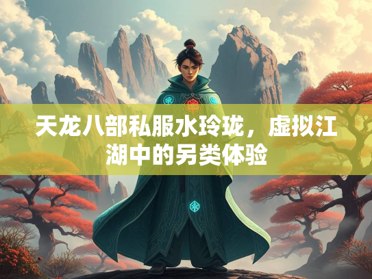 天龙八部私服水玲珑，虚拟江湖中的另类体验  第3张