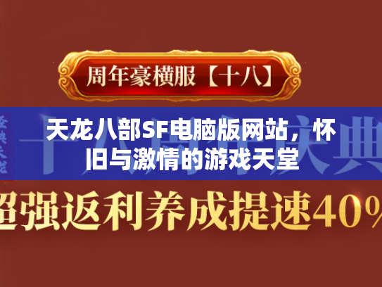 天龙八部SF电脑版网站，怀旧与激情的游戏天堂  第2张