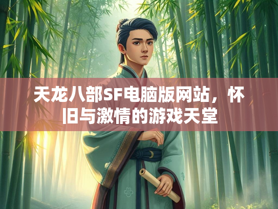 天龙八部SF电脑版网站，怀旧与激情的游戏天堂