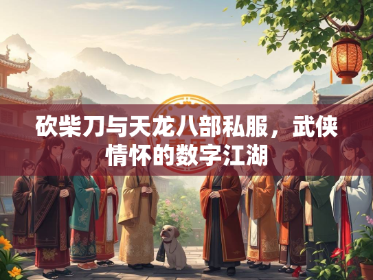 砍柴刀与天龙八部私服，武侠情怀的数字江湖  第2张