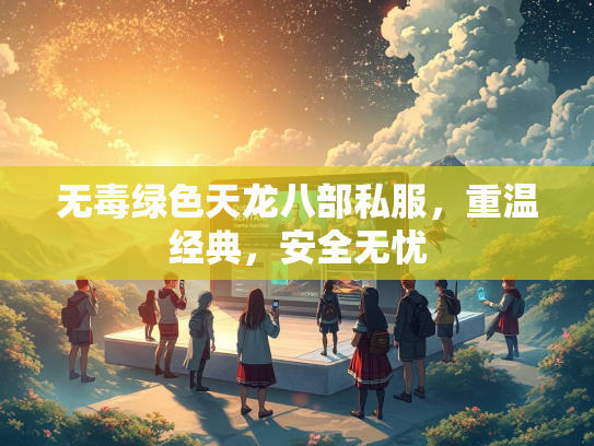 无毒绿色天龙八部私服，重温经典，安全无忧  第3张