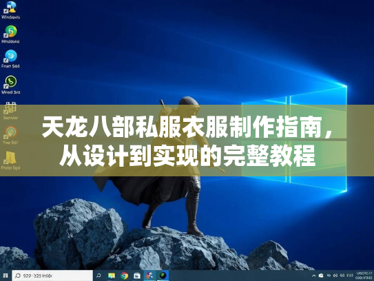 天龙八部私服衣服制作指南，从设计到实现的完整教程  第2张