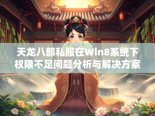 天龙八部私服在Win8系统下权限不足问题分析与解决方案  第2张
