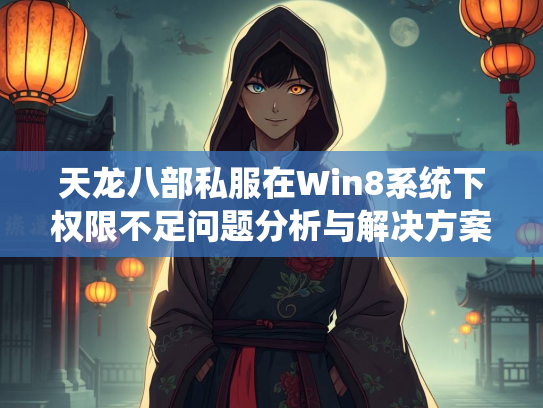 天龙八部私服在Win8系统下权限不足问题分析与解决方案