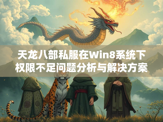 天龙八部私服在Win8系统下权限不足问题分析与解决方案  第1张