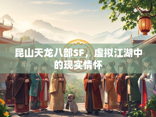 昆山天龙八部SF，虚拟江湖中的现实情怀  第3张