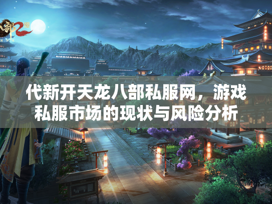代新开天龙八部私服网，游戏私服市场的现状与风险分析  第2张