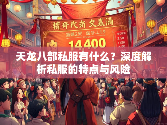 天龙八部私服有什么？深度解析私服的特点与风险  第1张