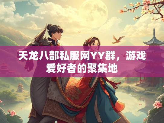 天龙八部私服网YY群，游戏爱好者的聚集地  第2张