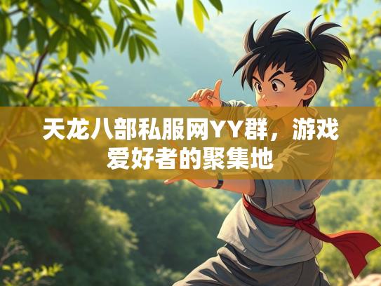 天龙八部私服网YY群，游戏爱好者的聚集地  第1张