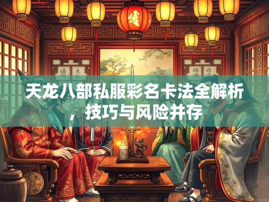 天龙八部私服彩名卡法全解析，技巧与风险并存  第2张