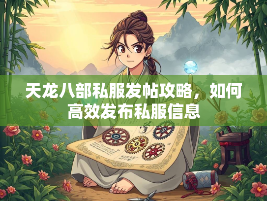 天龙八部私服发帖攻略，如何高效发布私服信息  第3张