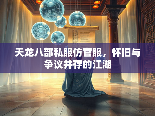 天龙八部私服仿官服，怀旧与争议并存的江湖  第2张