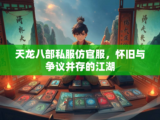 天龙八部私服仿官服，怀旧与争议并存的江湖  第1张