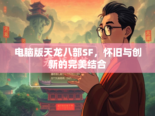 电脑版天龙八部SF，怀旧与创新的完美结合  第3张