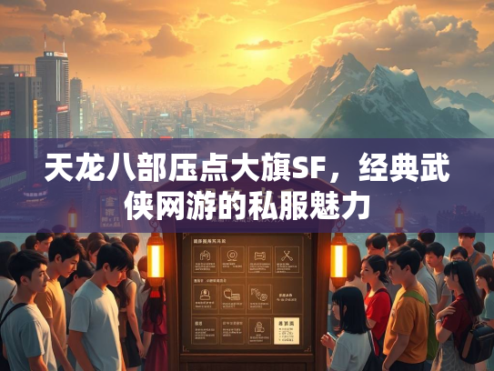天龙八部压点大旗SF，经典武侠网游的私服魅力  第2张