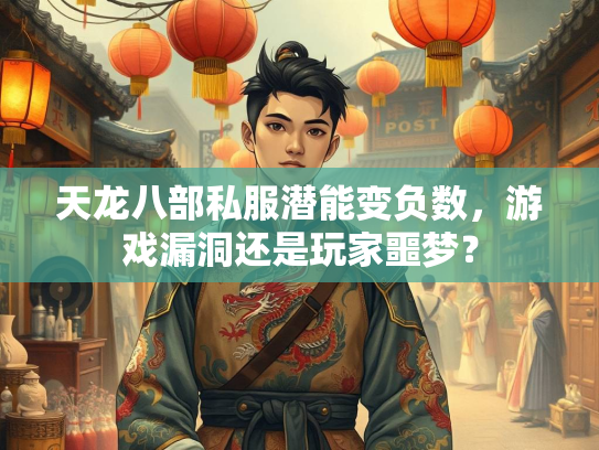 天龙八部私服潜能变负数，游戏漏洞还是玩家噩梦？  第3张