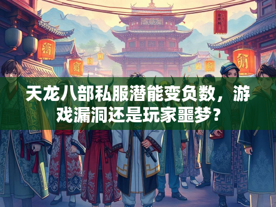 天龙八部私服潜能变负数，游戏漏洞还是玩家噩梦？  第1张