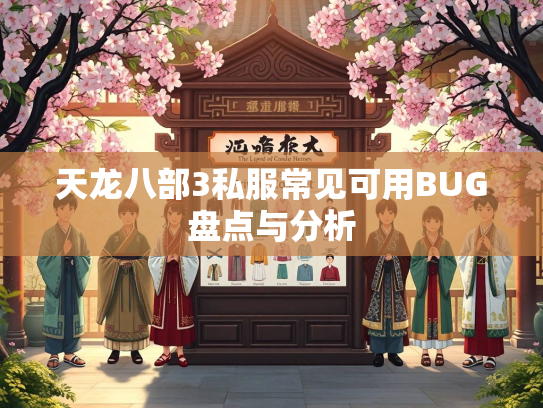 天龙八部3私服常见可用BUG盘点与分析  第2张
